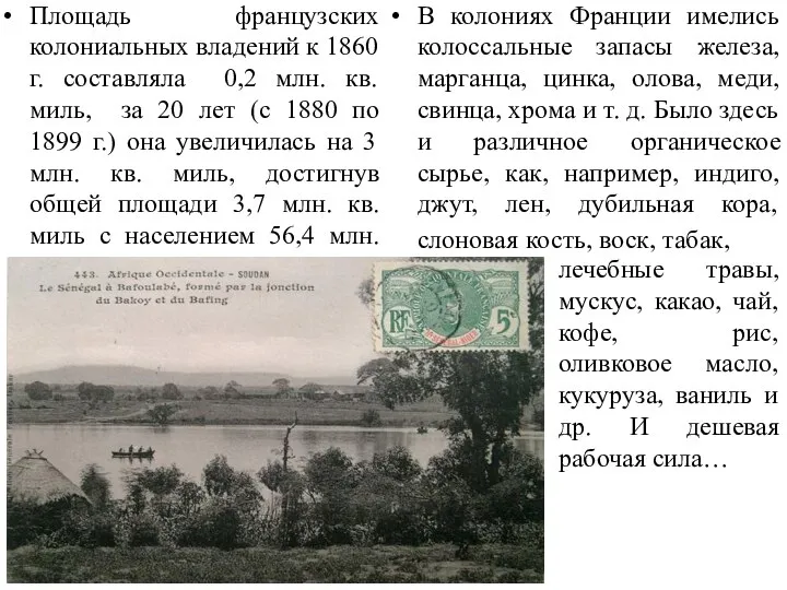 Площадь французских колониальных владений к 1860 г. составляла 0,2 млн. кв. миль,