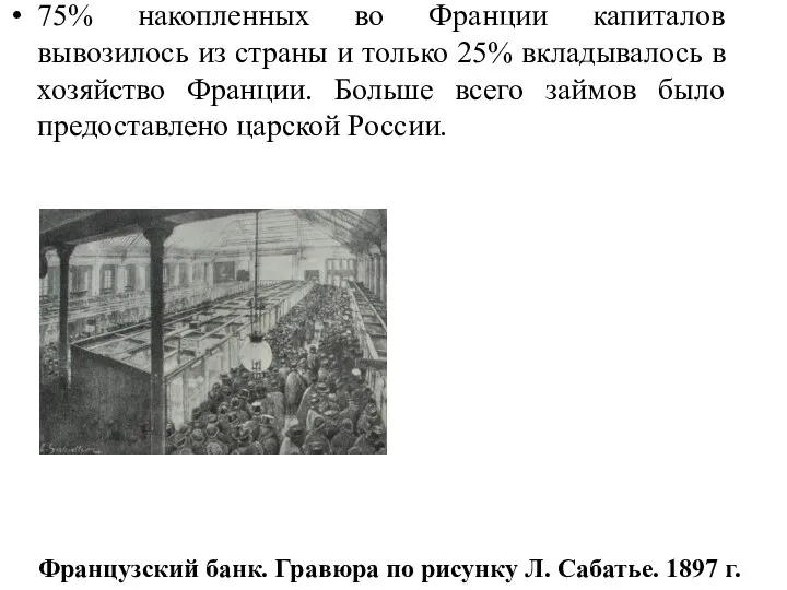 75% накопленных во Франции капиталов вывозилось из страны и только 25% вкладывалось