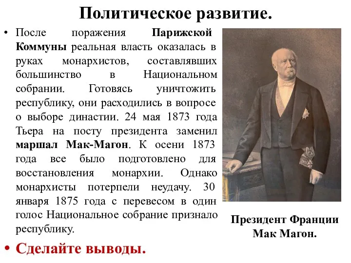 Политическое развитие. После поражения Парижской Коммуны реальная власть оказалась в руках монархистов,