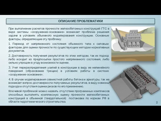 При выполнении расчетов прочности железобетонных конструкций ГТС в виде системы «сооружение-основание» возникает