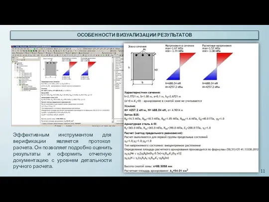 ОСОБЕННОСТИ ВИЗУАЛИЗАЦИИ РЕЗУЛЬТАТОВ Эффективным инструментом для верификации является протокол расчета. Он позволяет