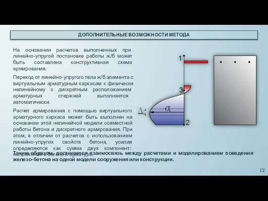 ДОПОЛНИТЕЛЬНЫЕ ВОЗМОЖНОСТИ МЕТОДА На основании расчетов выполненных при линейно-упругой постановке работы ж/б