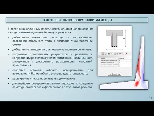 НАМЕЧЕННЫЕ НАПРАВЛЕНИЯ РАЗВИТИЯ МЕТОДА В связи с накопленным практическим опытом использования метода,