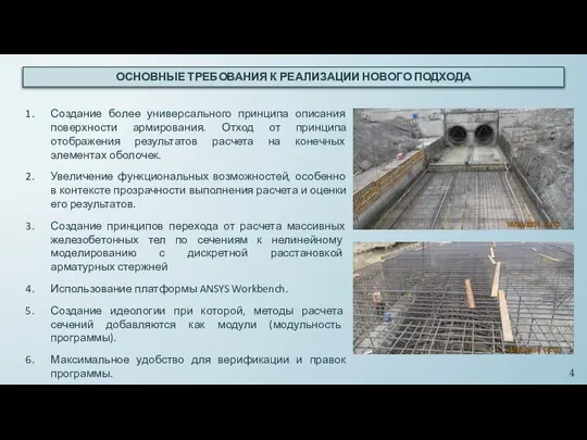 ОСНОВНЫЕ ТРЕБОВАНИЯ К РЕАЛИЗАЦИИ НОВОГО ПОДХОДА Создание более универсального принципа описания поверхности