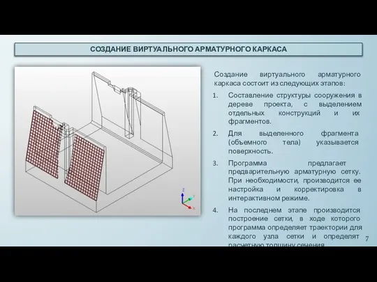 СОЗДАНИЕ ВИРТУАЛЬНОГО АРМАТУРНОГО КАРКАСА Создание виртуального арматурного каркаса состоит из следующих этапов: