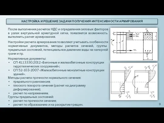 НАСТРОЙКА И РЕШЕНИЕ ЗАДАЧИ ПОЛУЧЕНИЯ ИНТЕНСИВНОСТИ АРМИРОВАНИЯ После выполнения расчетов НДС и