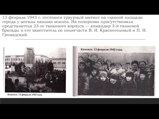 13 февраля 1943 г. состоялся траурный митинг на главной пло­щади города у