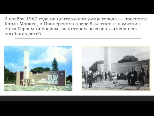 2 ноября 1967 года на центральной улице города — проспекте Карла Маркса,