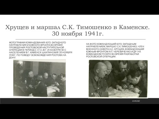 Хрущев и маршал С.К. Тимошенко в Каменске. 30 ноября 1941г. ФОТОГРАФИИ КОМАНДОВАНИЯ