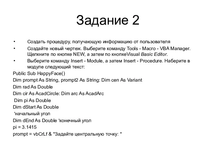 Задание 2 Создать процедуру, получающую информацию от пользователя Создайте новый чертеж. Выберите