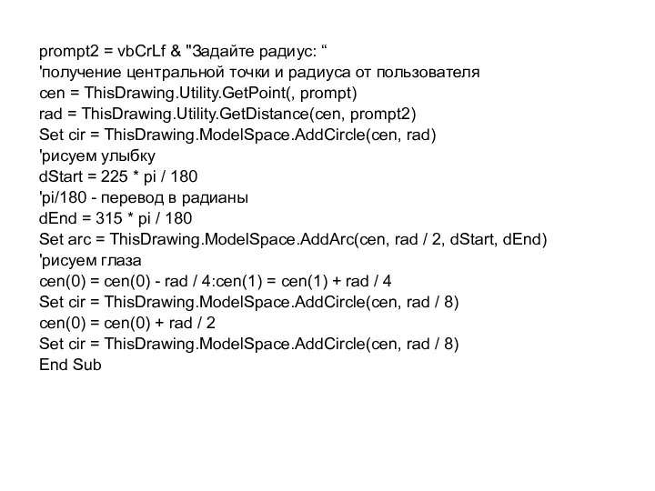 prompt2 = vbCrLf & "Задайте радиус: “ 'получение центральной точки и радиуса