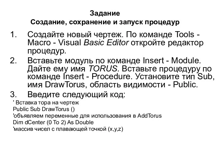 Задание Создание, сохранение и запуск процедур Создайте новый чертеж. По команде Tools