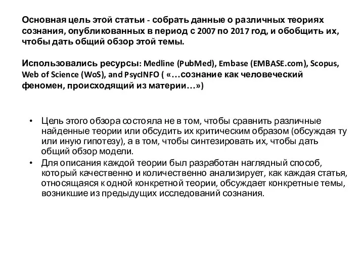 Основная цель этой статьи - собрать данные о различных теориях сознания, опубликованных