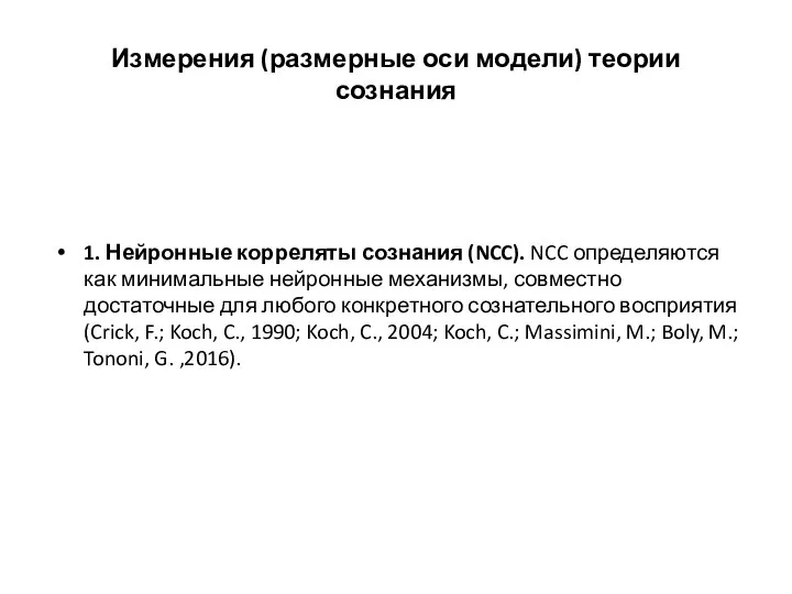 Измерения (размерные оси модели) теории сознания 1. Нейронные корреляты сознания (NCC). NCC