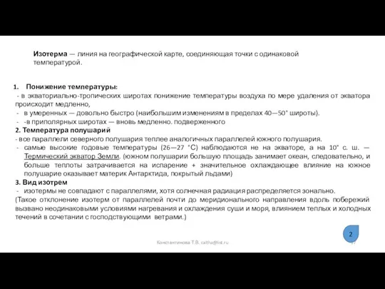 Понижение температуры: - в экваториально-тропических широтах понижение темпера­туры воздуха по мере удаления