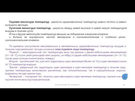 Годовая амплитуда температур - разность среднемесячных температур самого теплого и самого холодного