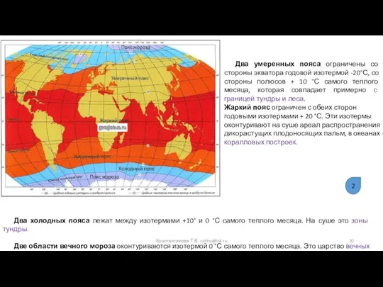 Два холодных пояса лежат между изотермами +10° и 0 °С самого теплого