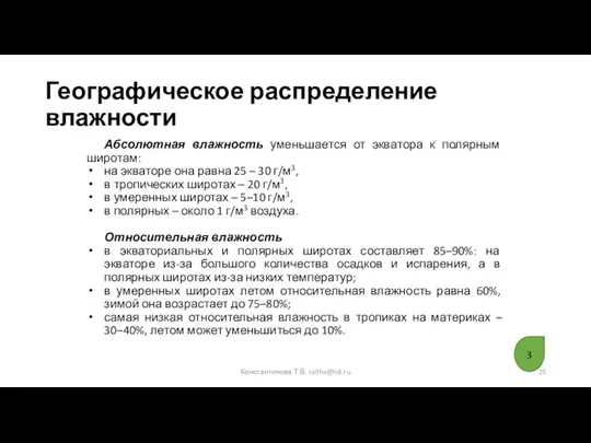 Абсолютная влажность уменьшается от экватора к полярным широтам: на экваторе она равна