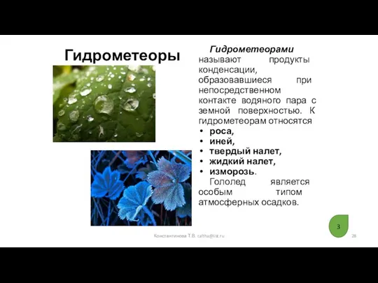 Гидрометеоры Гидрометеорами называют продукты конденсации, образовавшиеся при непосредственном контакте водяного пара с