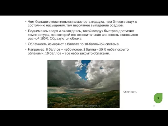 Чем больше относительная влажность воздуха, чем ближе воздух к состоянию насыщения, тем