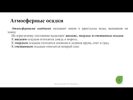 Атмосферные осадки Атмосферными осадками называют капли и кристаллы воды, выпавшие на земну