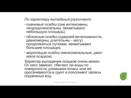 По характеру выпадения различают: ливневые осадки (они интенсивны, непродолжительны, захватывают небольшую площадь);