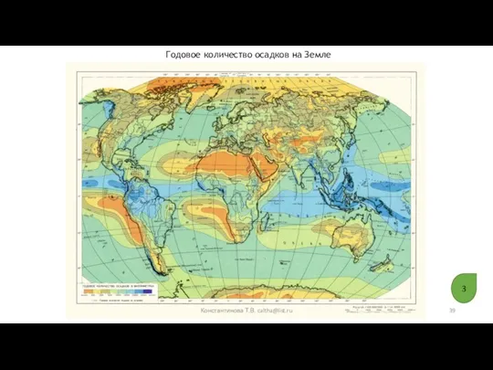 Годовое количество осадков на Земле 3 Константинова Т.В. caltha@list.ru