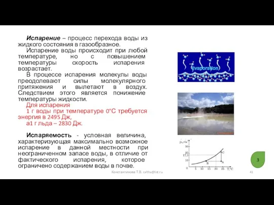 Испарение – процесс перехода воды из жидкого состояния в газообразное. Испарение воды