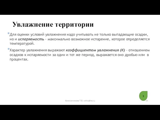 Увлажнение территории Для оценки условий увлажнения надо учитывать не только выпадающие осадки,