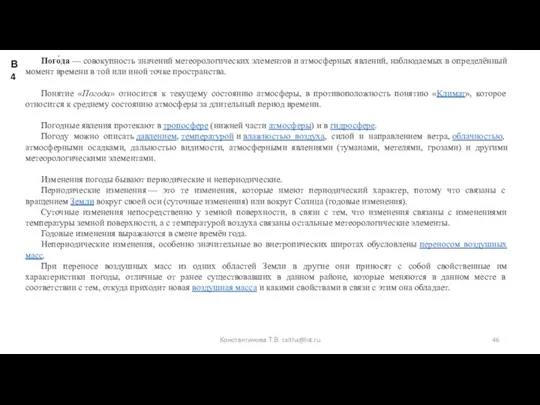 Пого́да — совокупность значений метеорологических элементов и атмосферных явлений, наблюдаемых в определённый