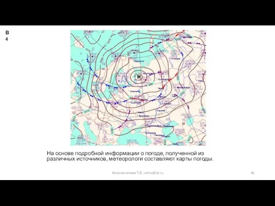 На основе подробной информации о погоде, полученной из различных источников, метеорологи составляют
