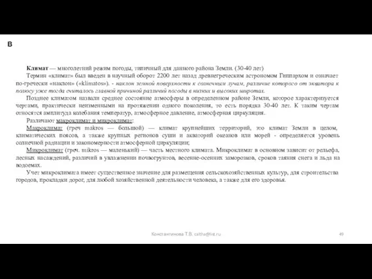 Климат — многолетний режим погоды, типичный для данного района Земли. (30-40 лет)