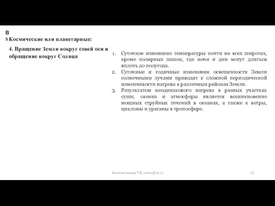 Космические или планетарные: 4. Вращение Земли вокруг совей оси и обращение вокруг