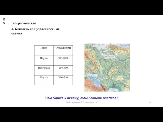 Чем ближе к океану, тем больше осадков! Географические 3. Близость или удаленность