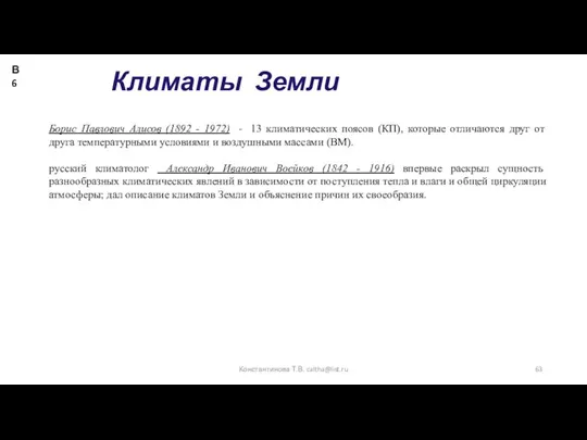 Климаты Земли Борис Павлович Алисов (1892 - 1972) - 13 климатических поясов