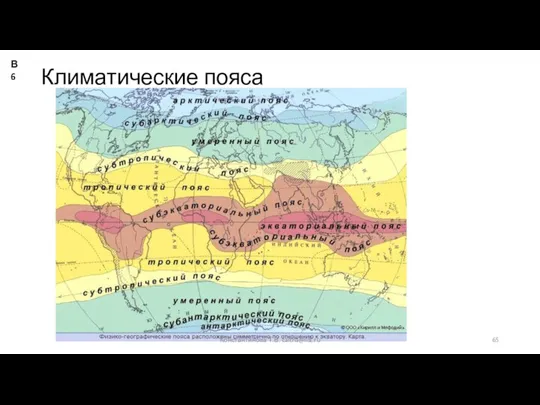 Климатические пояса Константинова Т.В. caltha@list.ru В6