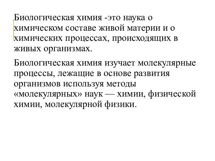 Биологическая химия -это наука о химическом составе живой материи и о химических