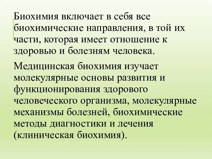 Биохимия включает в себя все биохимические направления, в той их части, которая