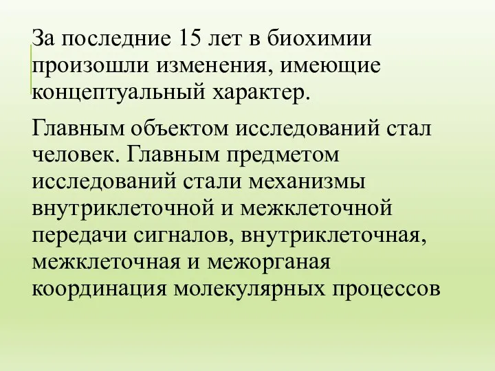 За последние 15 лет в биохимии произошли изменения, имеющие концептуальный характер. Главным