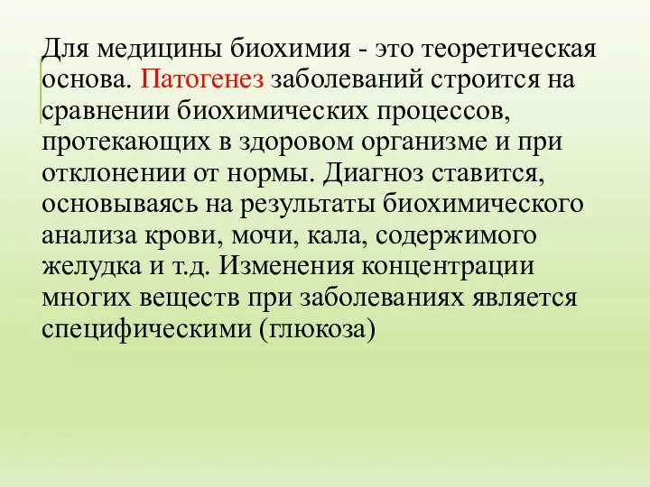 Для медицины биохимия - это теоретическая основа. Патогенез заболеваний строится на сравнении