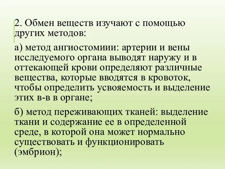 2. Обмен веществ изучают с помощью других методов: а) метод ангиостомиии: артерии