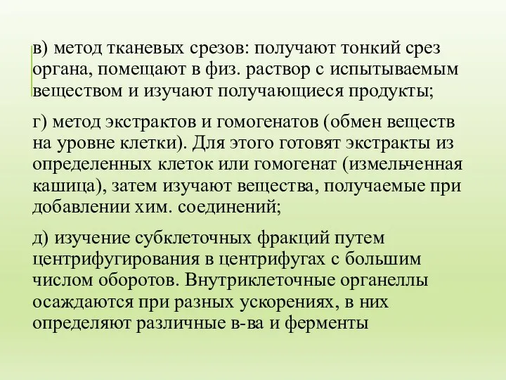 в) метод тканевых срезов: получают тонкий срез органа, помещают в физ. раствор