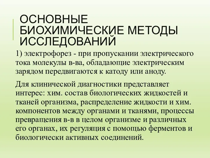 ОСНОВНЫЕ БИОХИМИЧЕСКИЕ МЕТОДЫ ИССЛЕДОВАНИЙ 1) электрофорез - при пропускании электрического тока молекулы