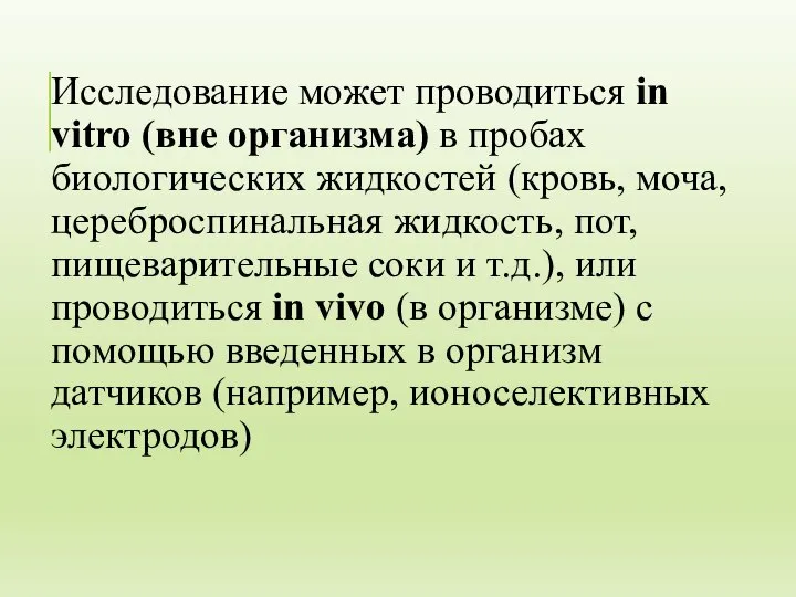 Исследование может проводиться in vitro (вне организма) в пробах биологических жидкостей (кровь,