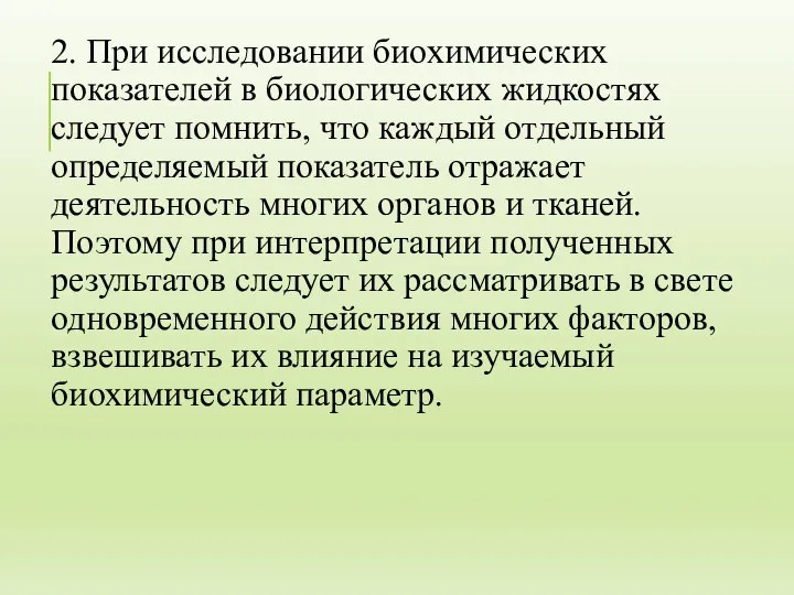 2. При исследовании биохимических показателей в биологических жидкостях следует помнить, что каждый