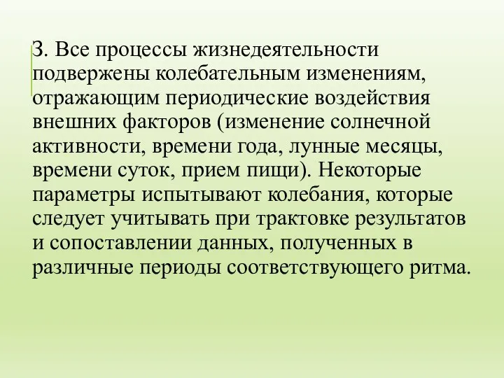 З. Все процессы жизнедеятельности подвержены колебательным изменениям, отражающим периодические воздействия внешних факторов