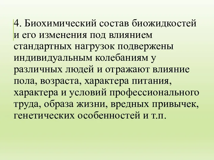 4. Биохимический состав биожидкостей и его изменения под влиянием стандартных нагрузок подвержены