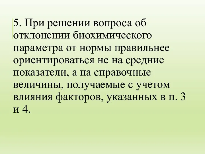 5. При решении вопроса об отклонении биохимического параметра от нормы правильнее ориентироваться