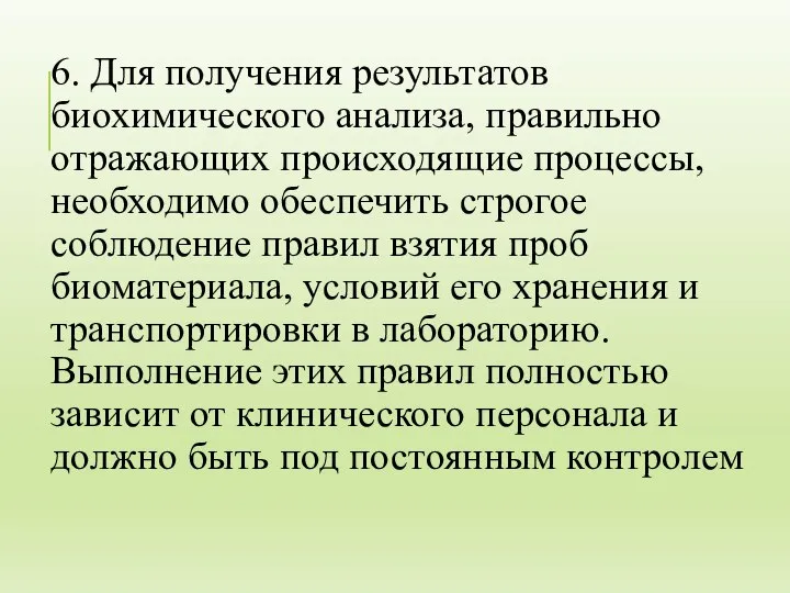 6. Для получения результатов биохимического анализа, правильно отражающих происходящие процессы, необходимо обеспечить