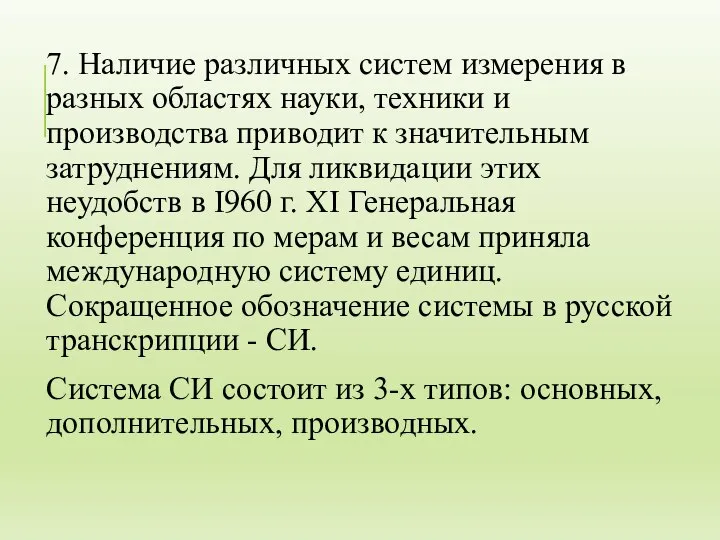 7. Наличие различных систем измерения в разных областях науки, техники и производства